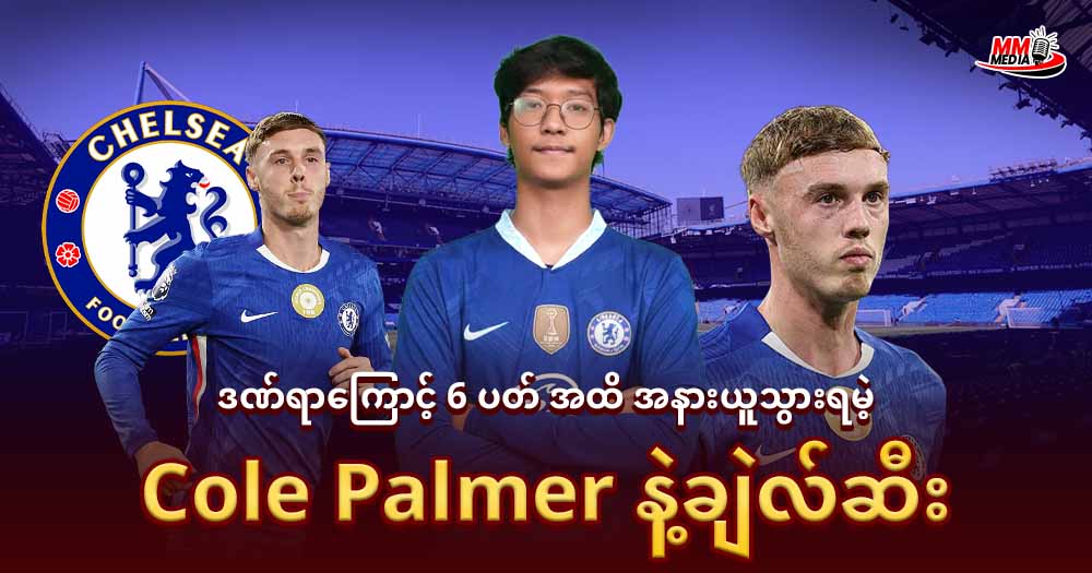 ဒဏ်ရာကြောင့် 𝟔 ပတ် အထိအနားယူသွားရမဲ့ 𝐂𝐨𝐥𝐞 𝐏𝐚𝐥𝐦𝐞𝐫 နဲ့ ချဲလ်ဆီး